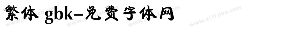 繁体 gbk字体转换